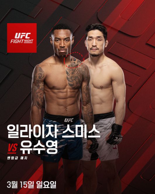 유수영(사진 오른쪽) vs 일라이자 스미스 홍보 포스터. UFC 제공