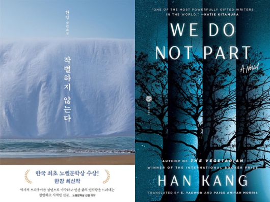 한강 작가의 '이별하지 않는다' 국문과 영문 번역본