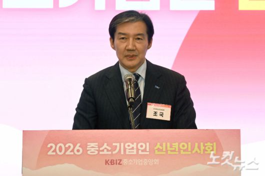 조국혁신당 조국 대표가 13일 오후 서울 여의도 중소기업중앙회에서 열린 2026년도 중소기업인 신년인사회에서 덕담을 하고 있다. 윤창원 기자