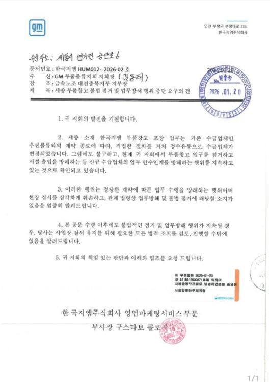 한국GM이 노조 측에 보낸 업무 방해 행위 중단 요구 공문. GM부품물류지회공동대책위원회 제공