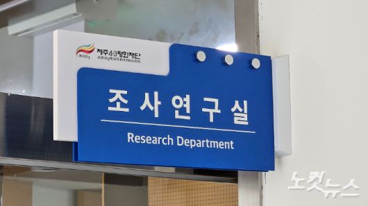4·3평화재단 조사연구실. 고상현 기자