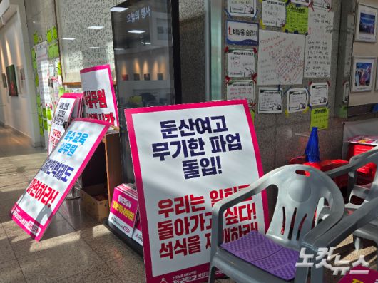 대전교육청 1층에 놓인 급식 파업 관련 팻말. 고형석 기자