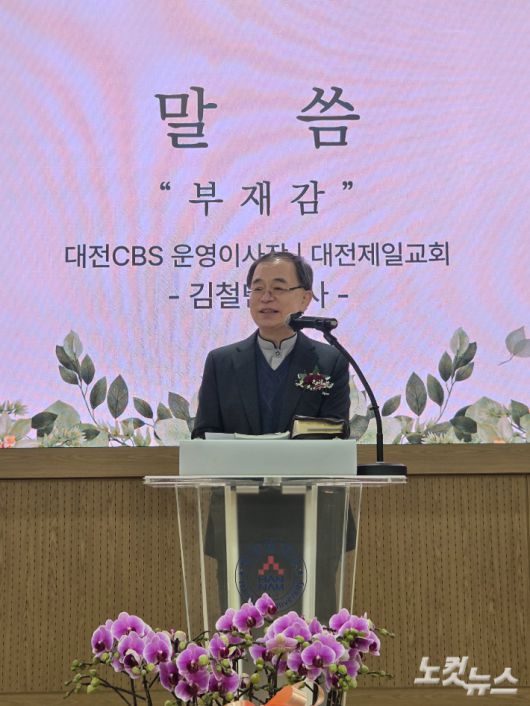 취임 예배에 참석한 대전CBS 운영이사장인 김철민 목사(대전제일교회)가 부재감을 주제로 설교를 하고 있다. 박우경 기자