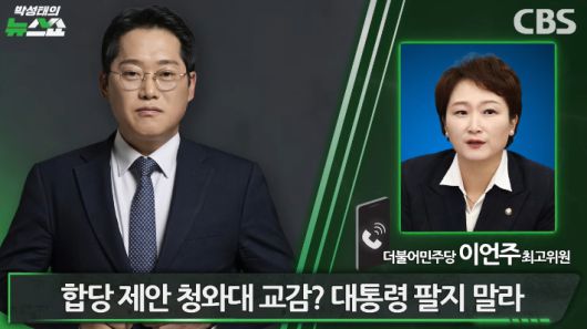 박성태의 뉴스쇼 유튜브 영상 캡처