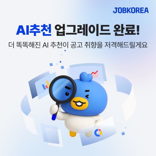 취업 포털 잡코리아는 5일 인공지능(AI) 기반 추천 고도화와 함께 서비스 UI(사용자 인터페이스)·UX(사용자 경험)를 전면 개편했다고 밝혔다. 잡코리아 제공
