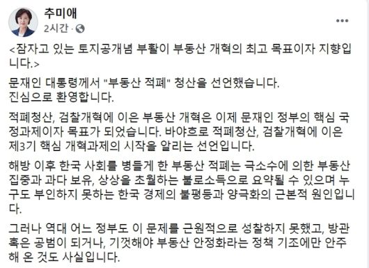추미애 전 장관 페이스북.