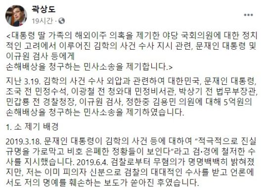 곽상도 국민의힘 의원이 지난 21일 자신의 페이스북에 올린 소송제기 관련 글의 일부. 페이스북 캡처