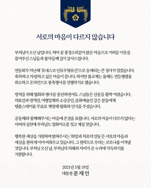 문재인 대통령이 19일 불기 2565년 부처님 오신 날을 맞이해 자신의 소셜네트워크서비스에 “부처님 오신 날, 부처님의 지혜와 자비가 온 누리에 가득하기를 기원한다”고 밝혔다. 뉴시스