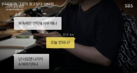 SBS ‘그것이 알고싶다’ 방송화면 갈무리. 손현씨 블로그