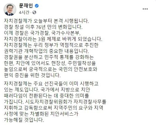 1일 문재인 대통령의 공식 사회관계망서비스(SNS)에 올라온 ‘자치경찰제’ 출범 기념글 일부. 페이스북 캡처