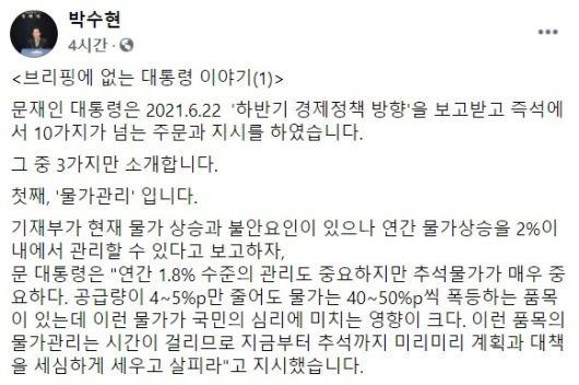 박수현 청와대 국민소통수석의 페이스북 글 일부. 페이스북 캡처