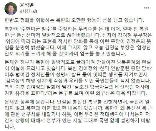 국민의힘 대권 주자인 윤석열 전 검찰총장의 페이스북에 11일 올라온 글의 일부. 페이스북 캡처