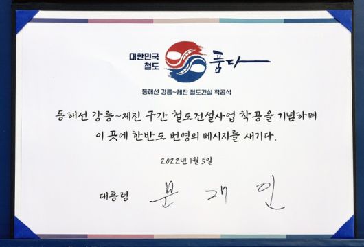 문재인 대통령이 5일 오전 강원 고성군 제진역에서 열린 동해선 ‘강릉~제진’ 철도건설 착공식 행사에서 남긴 서명. 고성=연합뉴스