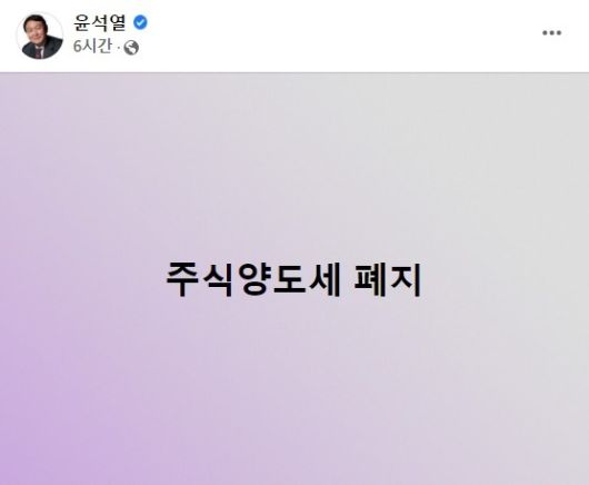 여성가족부 폐지 등 공약을 사회관계망서비스(SNS)에서 짧은 메시지로 내온 윤석열 국민의힘 대선 후보가 1월27일 ‘주식양도세’를 폐지하겠다고 선언했다. 윤석열 국민의힘 대선 후보 페이스북 캡처