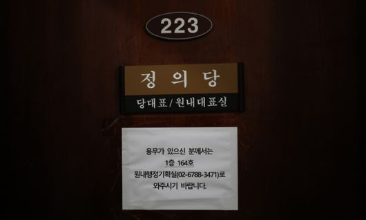 4일 서울 여의도 국회 정의당 당대표·원내대표실 문이 굳게 닫혀 있다. 공동취재사진