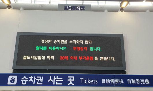 지난 7일 기차 서울역 맞이방 전광판에 부정 승차 시 30배 범위 안에서 부가운임을 징수한다는 내용의 안내 문구가 뜨고 있다. 김동환 기자