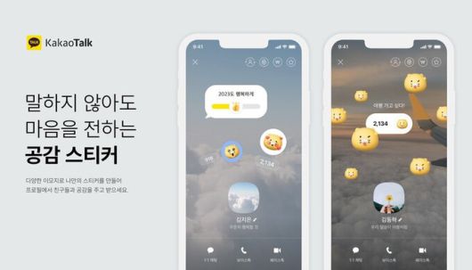 카카오는 카카오톡 프로필에 새로운 꾸미기 기능인 ‘공감 스티커’를 도입했다고 7일 밝혔다. 카카오 제공