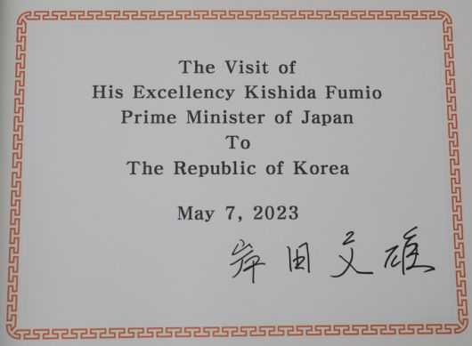 방명록 서명 기시다 후미오 일본 총리가 7일 서울 동작구 국립서울현충원에서 참배하고 미리 준비된 영문 문구에 ‘岸田文雄(기시다 후미오)’라고 서명한 방명록. 사진공동취재단