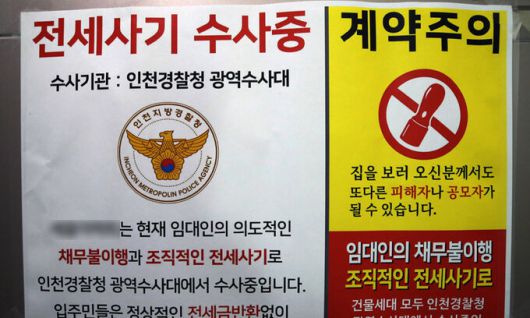 인천시 미추홀구 한 아파트 현관문에 전세사기 피해 수사 대상 주택임을 알리는 안내문이 부착돼 있다. 뉴스1