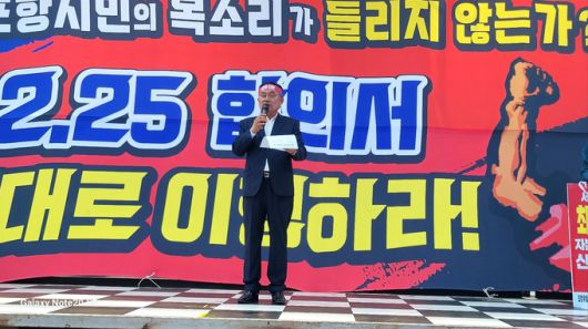 강창호 범대위원장이 포항시민보고대회 및 최정우 회장 퇴진 시민 총궐기대회에서 인사말을 하고 있다.