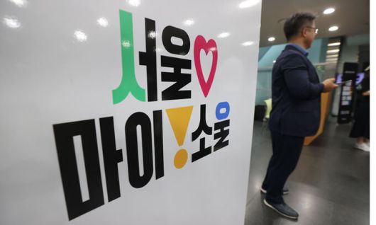 16일 서울 중구 서울시청 출입구에 서울시 신규 브랜드 ‘서울 마이 소울(Seoul, My Soul)’이 부착돼 있다. 이날 최종 디자인이 공개된 새 도시 브랜드는 마음(하트)·경험(느낌표)·즐거움(스마일)을 의미하는 픽토그램(그림문자)을 넣어 주목도를 높였다. 연합뉴스