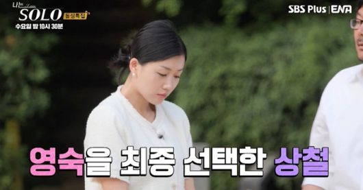 ENA PLAY·SBS Plus 연애 예능 프로그램 ‘나는솔로’ 캡처