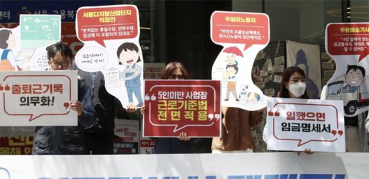 지난 2021년 5월 13일 서울 중구 서울지방고용노동청 앞에서 열린 ‘작은사업장 노동자 권리보장 요구’ 기자회견에서 참석자들이 팻말을 들고 있다. 연합뉴스