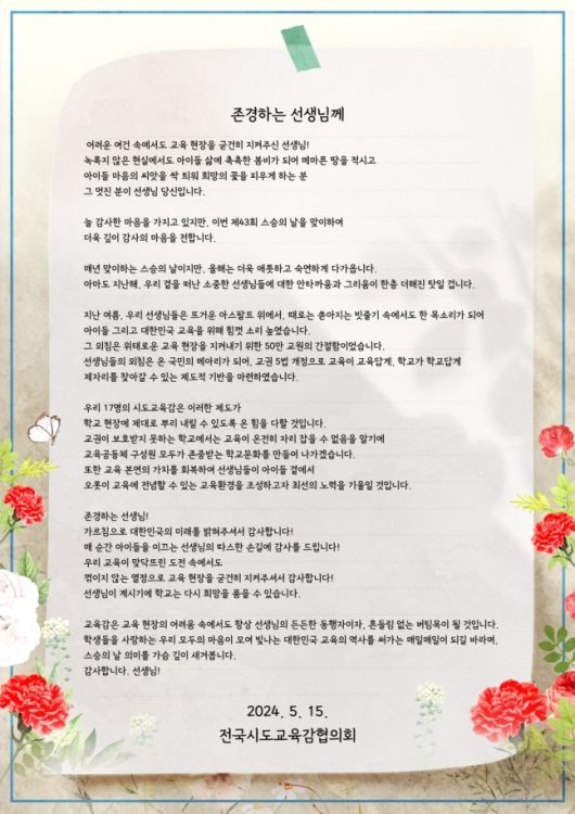 스승의날을 맞이해 보내는 교육감 편지. 전국시도교육감협의회