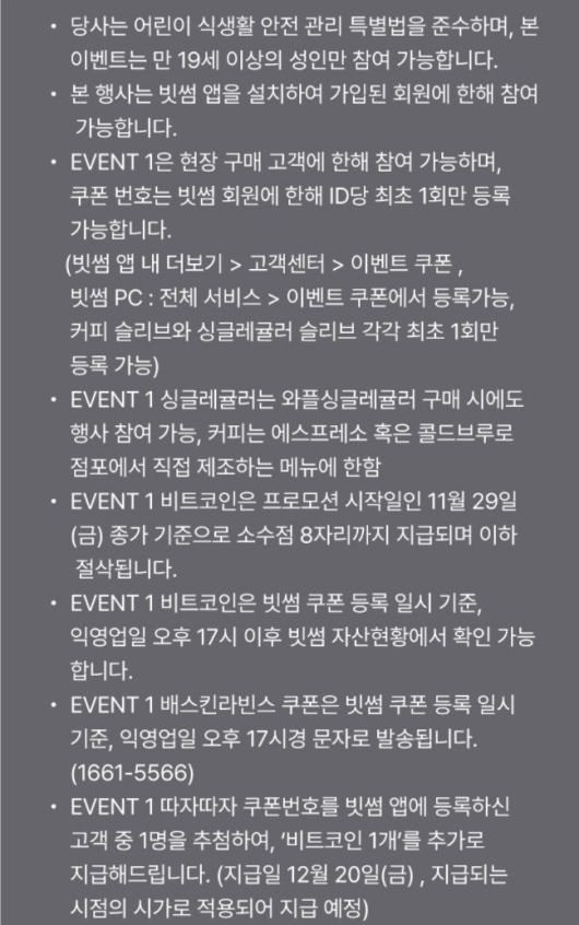 배스킨라빈스와 빗썸의 ‘따자따자 리워드’ 유의사항. 배스킨라빈스 제공