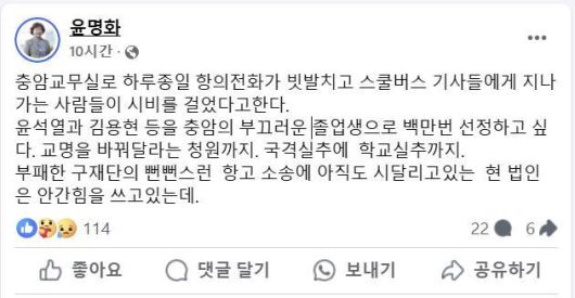 윤명화 충암고 이사장이 5일 페이스북에 올린 글. 페이스북캡처