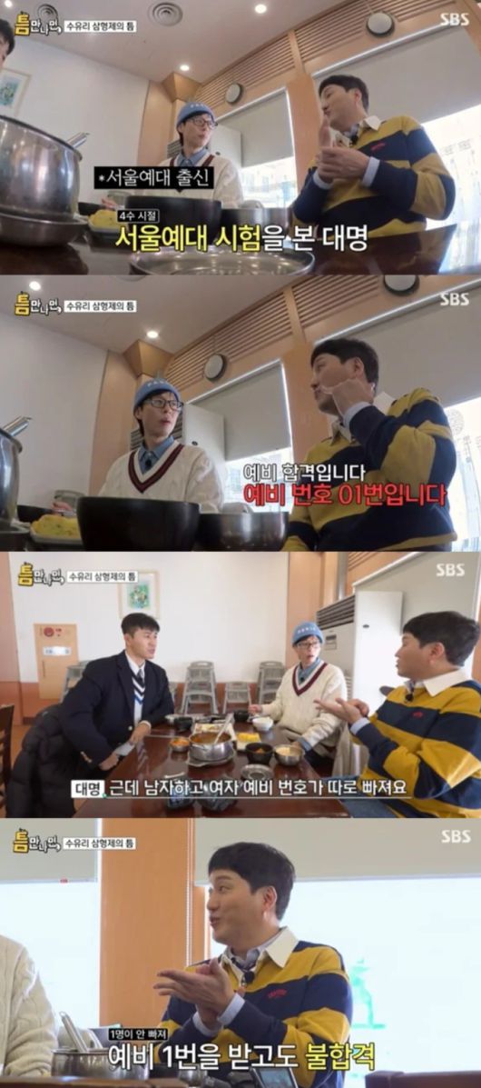 김대명이 서울예대 예비 1번을 받고 떨어진 이유를 밝혔다. SBS '틈만 나면' 방송화면 캡처