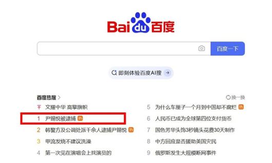 ‘윤석열 체포’ 관련 소식이 바이두 실시간 인기 검색어 1위에 오른 모습. 바이두 캡처
