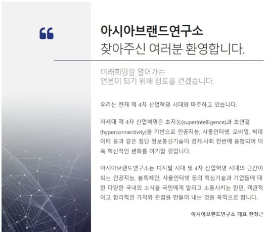 아시아브랜드연구소 소개. 아시아브랜드연구소 홈페이지 캡처