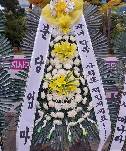 성남시의회 ‘학폭 연루 자녀’ 시의원의 사퇴를 촉구하는 근조 화환. 뉴스1