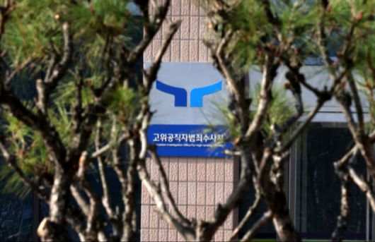 고위공직자범죄수사처. 뉴시스