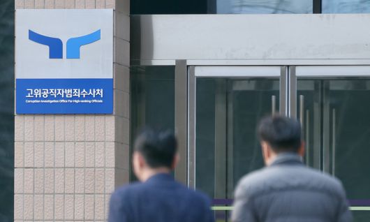 경기 과천시 고위공직자범죄수사처(공수처)에서 관계자들이 이동하고 있다. 뉴시스