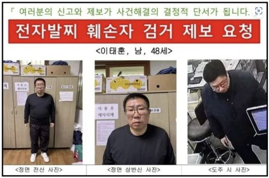이태훈 공개수배. 광주보호관찰소 순천지소 제공