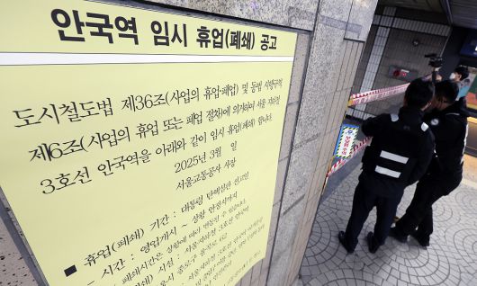 윤석열 대통령에 대한 탄핵 심판 선고일이 결정된 1일 오후 서울 종로구 헌법재판소 인근 지하철3호선 안국역이 부분통제 되고 있다. 이날 낮 12시부터 안국역 1·2·3·4번 출구가 폐쇄된 상태이며 5·6번 출구를 통해 통행 가능하다. 선고 당일인 4일에는 첫 차부터 역을 폐쇄한 뒤 무정차 운행할 예정이다. 뉴스1