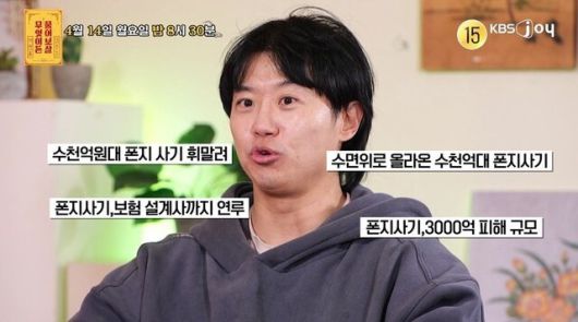 3000억 대 폰지 사기 사건의 피해자가 등장해 사연을 털어놨다. KBS Joy 제공