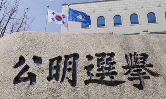 경기도 과천 중앙선거관리위원회. 연합뉴스