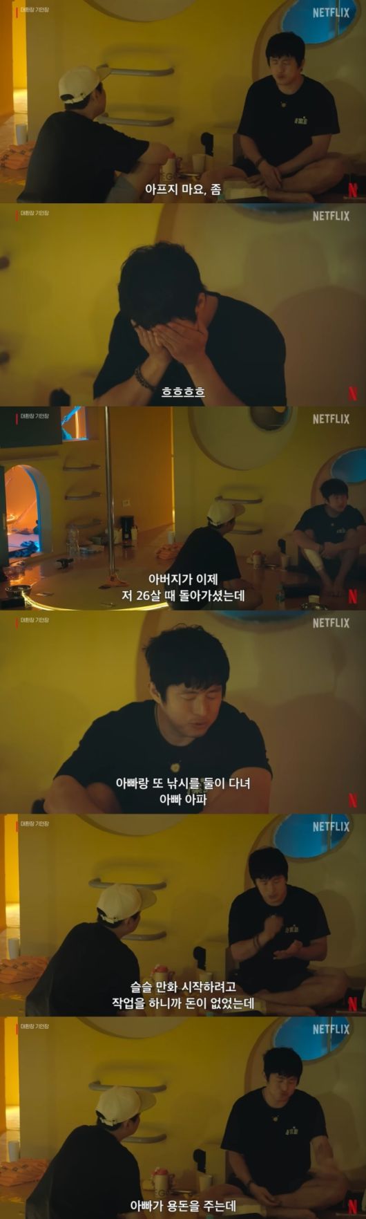 기안84가 폐암으로 세상을 떠난 부친을 떠올리며 눈물을 보였다. 넷플릭스 ‘대환장 기안장’ 캡처