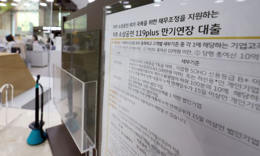 18일 서울 영등포구 KB국민은행 본점 여의도영업부에 '소상공인 119 플러스(PLUS)' 안내문이 걸려 있다. 뉴스1