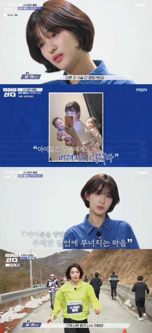 율희가 이혼 소송을 진행하며 힘들었던 기억을 고백했다. MBN '뛰어야 산다' 방송화면 캡처.