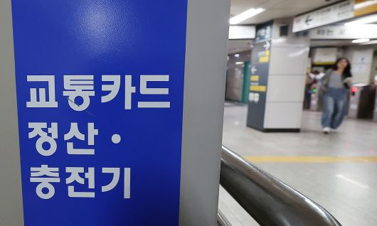 20일 서울 종로구 종각역 내에 교통카드 정산·충전기가 설치되어 있다. 뉴스1