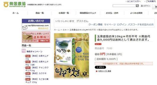 일본 '한국 농협'에서 판매된 한국산 쌀. 한국 농협 홈페이지 캡처