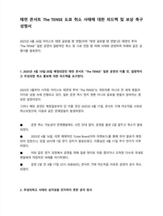 태연이 도쿄 콘서트 취소 사태에 대한 팬들의 항의 성명문을 직접 공유했다. 태연 인스타그램 캡처