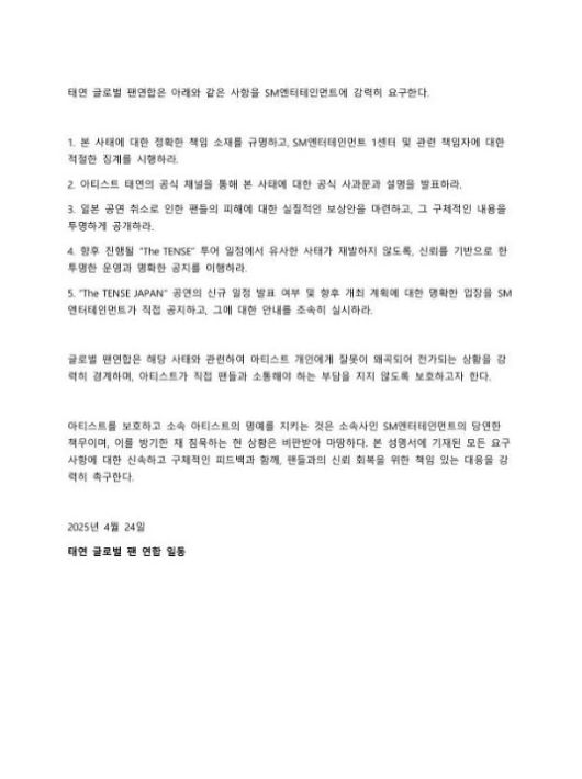 태연이 도쿄 콘서트 취소 사태에 대한 팬들의 항의 성명문을 직접 공유했다. 태연 인스타그램 캡처