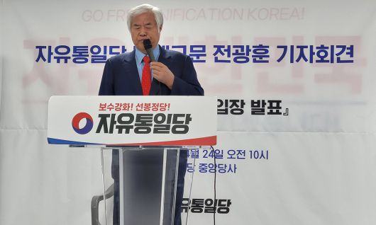 전광훈 사랑제일교회 목사가 24일 서울 여의도 자유통일당 중앙 당사에서 ‘6.3 대통령 선거 입장 발표’ 기자회견을 진행하고 있다. 국윤진 기자