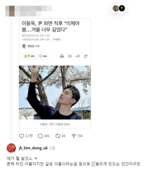 JK김동욱이 자신의 인스타그램 계정에 다시 정치적 발언을 남겼다. JK김동욱의 스레드 댓글 캡처