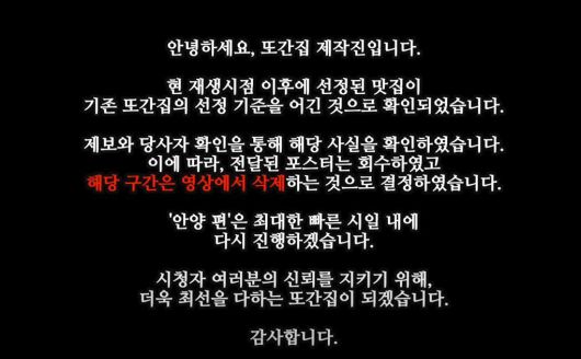 '또간집' 제작진 측에서 게재한 공지. 유튜브 채널 '스튜디오수제' 캡처.